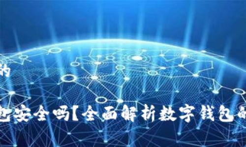 思考一个并且的

im talking钱包安全吗？全面解析数字钱包的安全性与风险