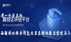 思考一个并且的  全面解析比特币钱包交易监控的