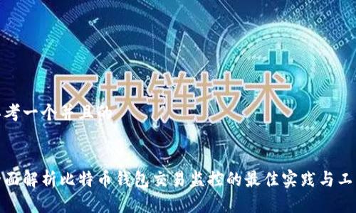 思考一个并且的

  
全面解析比特币钱包交易监控的最佳实践与工具