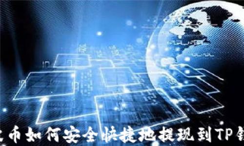 
xrp瑞波币如何安全快捷地提现到TP钱包指南