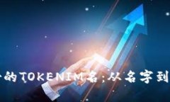 如何选择适合自己身份的TOKENIM名：从名字到区块
