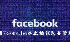 如何下载和使用Token.im以太坊钱包并管理你的数字