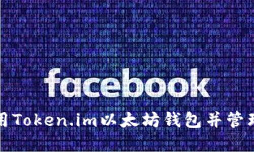 如何下载和使用Token.im以太坊钱包并管理你的数字资产