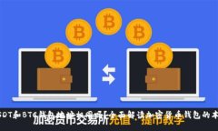 USDT和BTC钱包地址相同吗？全面解读加密货币钱包