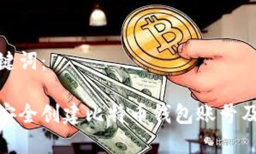 和关键词：

如何安全创建比特币钱包账号及密码