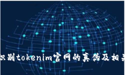 如何识别tokenim官网的真伪及相关信息