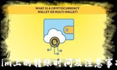 Tokenim上的转账时间及注意事项详解