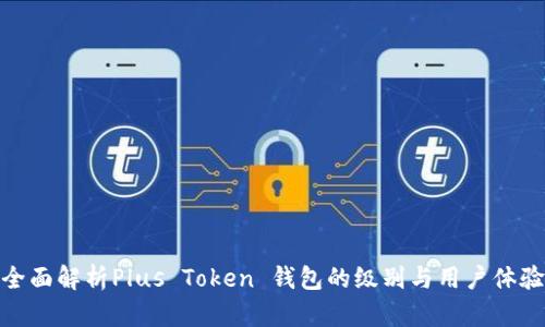全面解析Plus Token 钱包的级别与用户体验