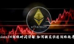 TokenIM到账时间详解：如何提高快速到账效率？