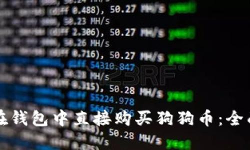 如何在钱包中直接购买狗狗币：全面指南
