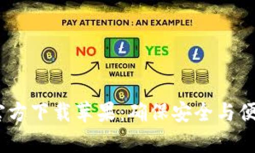 Tokenim钱包App官方下载苹果：确保安全与便捷的数字资产管理