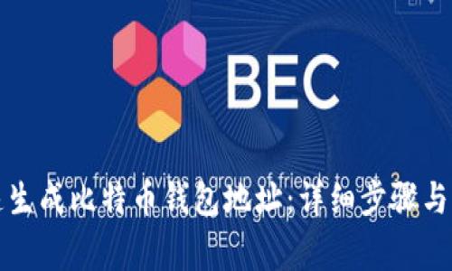 如何快速生成比特币钱包地址：详细步骤与注意事项