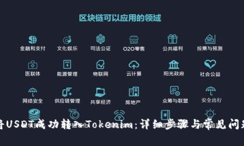 如何将USDT成功转入Tokenim：详细步骤与常见问题解答