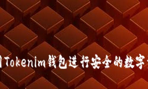 如何使用Tokenim钱包进行安全的数字资产管理