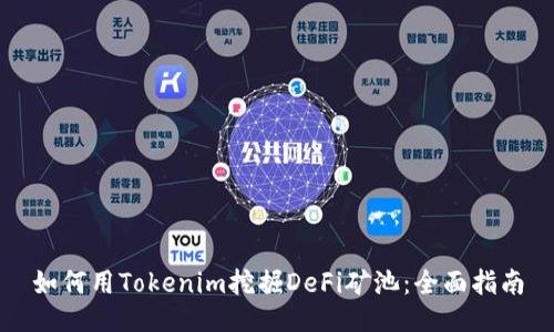 如何用Tokenim挖掘DeFi矿池：全面指南