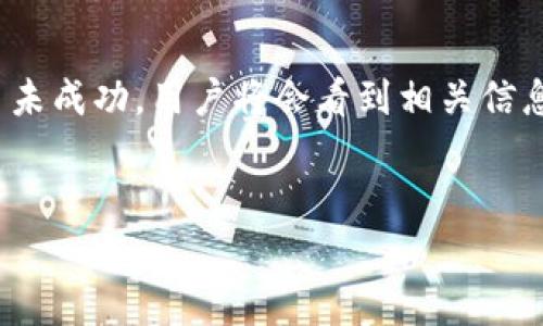 

  为什么比特币密钥钱包会出现很多空的账户？ / 

关键词

 guanjianci 比特币, 密钥钱包, 空账户, 加密货币 /guanjianci 

---

引言

比特币作为一种去中心化的数字货币，自2009年问世以来，其交易方式和存储方式吸引了无数投资者和普通用户的关注。在比特币的生态系统中，用户通过“钱包”来存储他们的比特币。这些钱包可以是软件形式的（热钱包）或硬件形式的（冷钱包）。然而，许多钱包中存在空的账户，本文将深入探讨为什么会出现这样的现象。

什么是比特币钱包？

比特币钱包是一个存储、接收和发送比特币的工具。它实际上是一个程序或设备，用户可以通过它生成和管理比特币地址。每个比特币地址都与一个私钥相对应，私钥是控制相应比特币的唯一凭证。在比特币网络中，每一次交易都需要通过私钥进行验证。当用户创建比特币钱包时，系统会为他们生成一个或多个比特币地址和相应的私钥。

比特币钱包的种类繁多，包括桌面钱包、手机钱包、网页版钱包以及硬件钱包等。每种类型都有不同的特性和安全性，用户可以根据自己的需求做出选择。

为什么出现很多空账户？

比特币钱包中出现空账户的原因主要可以归结为以下几点：

h41. 钱包创建的便利性/h4

比特币钱包的创建过程非常简单，用户只需要下载相关应用，点击几下即可生成一个新钱包。由于这种门槛极低，许多用户在尝试了解比特币时，会创建多个钱包以探索其功能或者简单地用于测试。结果就是，很多用户创建了钱包，里面没有存入任何比特币，因此形成了空账户。

h42. 忘记管理和使用多个钱包/h4

一些用户出于好奇或需要而创建多个钱包，但在实际使用中他们可能只用到一个或两个主要的钱包。其余的钱包则被遗弃，最终变成了空账户。这种现象在对加密货币不太熟悉的用户中尤为常见，他们可能没有意识到管理钱包的重要性。

h43. 钱包服务的集中化问题/h4

某些比特币钱包服务提供商为了吸引用户，允许用户轻松创建钱包账户。但是，这种集中化的服务可能导致很多用户的私钥遗失或无法访问，进而造成空账户的出现。这种情况在大规模的黑客攻击或公司关停时尤为明显。

h44. 交易的失败或者未完成/h4

当用户试图向某个比特币地址发送比特币时，由于各种原因（如网络延迟、输入错误等），交易可能会失败。如果用户没有正确地确认交易情况或未能跟踪他们所发起的交易，这些比特币会被困在未完成的状态中，造成了空账户的形成。

h45. 交易过程中的误操作/h4

一些用户在进行比特币交易时，可能会误操作，例如输入错误的地址、错误地选择钱包等，导致比特币未能成功转入其钱包中。这些意外行为将会使得许多钱包账户存储的比特币数量为零。

比特币钱包分类及空账户管理

为了解决空账户问题，用户需要对自己的比特币钱包进行良好的管理。包括了解每个钱包的功能、存储的比特币数量以及使用这些钱包的必要性。下面将详细介绍比特币钱包的几种类型，并提供一些管理建议。

h41. 热钱包/h4

热钱包是指始终在线，方便用户随时进行交易的数字钱包。由于其便捷性，热钱包是很多用户的首选。常见的热钱包包括移动应用钱包和网页版钱包。这类钱包适合日常小额交易。

然而，热钱包的安全性相对较低，若缺乏安全管理，容易遭受黑客攻击。因此，建议用户定期检查自己的热钱包，清理空账户，并注意交易记录。

h42. 冷钱包/h4

冷钱包是指未连接互联网的加密货币钱包，常用于长期存储。硬件钱包和纸钱包均属于冷钱包。这类钱包的安全级别较高，适合长时间保存大量比特币。

由于冷钱包通常不参与日常交易，用户需要定期检查这些钱包的安全性，确保私钥和助记词安全备份，避免未来的遗失。

h43. 多签名钱包/h4

多签名钱包是指需要多个私钥（即多个授权方）才能进行交易的比特币钱包。这种钱包在一定程度上增加了安全性，适合企业和大额投资者。

在使用多签名钱包时，用户需要记住每个私钥的重要性，并确保多人都能安全访问。对于这种情况，空账户的出现与管理通常依赖于所有授权方的协作。

如何有效管理比特币钱包和避免空账户的出现？

有效管理比特币钱包不仅可以避免空账户的出现，还可以提高钱包的安全性和使用效率。以下是一些建议：

h41. 定期审查钱包/h4

用户应定期检查他们所有的比特币钱包，包括每个账户是否有余额、过去的交易记录等。这不仅有助于清理空账户，还能提升用户对加密货币使用的理解。建议用户按季度或半年审查一次自己的账户。

h42. 统一管理密码和私钥/h4

对于使用多个钱包的用户，统一管理密码和私钥至关重要。可以使用密码管理工具来帮助记住每个账户的密码，并确保举办一个安全备份，以避免因遗失信息而带来的空账户。此外，务必确保私钥不被泄露。

h43. 减少钱包数量/h4

用户可以考虑仅保留一到两个主要钱包，减少钱包的数量，进而降低管理复杂度。这样可以最大限度地减少空账户的出现，并提高存储比特币的效率。

h44. 了解交易市场/h4

加密货币市场波动较大，用户需要实时关注行情。对比特币趋势的了解可以帮助用户做出更明智的交易决策，确保比特币资金有效利用，减少空账户。

常见问题解答

ol
lih4如何从空账户中提取比特币？/h4/li
实际上，空账户中并没有比特币，因此无法从中提取任何比特币。若用户希望对某个钱包进行清理，他们可以删除这些钱包，但在此之前，务必确认没有任何比特币存储在其中。
/ol

ol start=