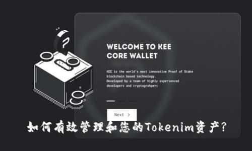 如何有效管理和您的Tokenim资产?