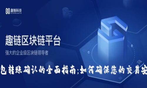 以太坊钱包转账确认的全面指南：如何确保您的交易安全与高效