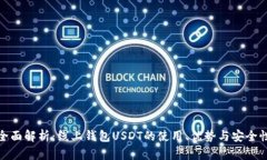 全面解析：线上钱包USDT的使用、优势与安全性