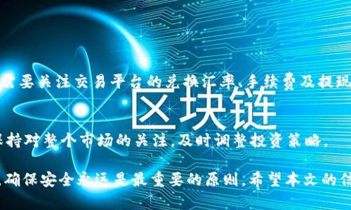   Tokenim币提现攻略：快速了解如何安全高效提现Tokenim币 / 

 guanjianci Tokenim币, 提现, 数字货币, 钱包安全 /guanjianci 

随着数字货币的普及，越来越多的用户开始投资虚拟货币，其中Tokenim币作为一种新兴的数字资产，受到了广泛关注。但是，对于许多投资者而言，如何安全、便捷地提现Tokenim币仍然是一个重要而复杂的问题。本文将为您详细介绍Tokenim币的提现方法、注意事项及常见问题，帮助您顺利将Tokenim币提现到您的钱包或兑换成法币。

一、什么是Tokenim币？
Tokenim币是基于区块链技术的一种数字货币，旨在促进去中心化的交易和价值传递。Tokenim币的发行和流通遵循智能合约的规则，这意味着交易过程透明、安全，并且没有第三方的介入。Tokenim币通常可以在各种交易平台上进行交易，用户可以通过不同的方式获取Tokenim币，比如参与挖矿、投资或完成任务等。

二、Tokenim币提现的基本流程
Tokenim币的提现流程相对简单，主要包括以下几个步骤：
ol
    listrong选择交易平台：/strong首先，您需要选择一个支持Tokenim币提现的交易平台，例如某些大型数字货币交易所或钱包服务商。在选择平台时，应关注其声誉、手续费及安全性。/li
    listrong创建账户：/strong在选择的平台上创建一个账户，并完成KYC（客户身份验证）要求。这通常包括上传身份证明和地址证明等文件。/li
    listrong充值Tokenim币：/strong将您在其他平台或钱包中持有的Tokenim币充值到您新创建的账户中。充值时，请务必仔细检查充值地址，以避免因操作失误导致资产损失。/li
    listrong发起提现请求：/strong在平台上找到提现页面，输入您想要提现的Tokenim币数量及目标钱包地址，提交提现申请。/li
    listrong确认交易：/strong根据平台的要求，您可能需要进行二次验证，比如输入手机验证码或电子邮件验证码，以确认提现操作。/li
    listrong等待处理：/strong提现请求提交后，您需要等待平台处理。大多数平台会在一定时间内完成提现，具体时间视平台而定。/li
/ol

三、Tokenim币提现的费用
提现Tokenim币的费用因平台而异。大多数交易平台会根据提现金额收取一定比例的手续费，此外，区块链网络的操作费用也会影响到账时间和费用。

例如，有些交易平台可能会收取0.5%至2%的提现手续费，而在高峰期时，区块链网络的Gas费用（操作成本）可能会大幅提升。因此，在选择提现时，请务必注意这些费用的透明度，选择合适的时机进行提现，以减少不必要的支出。

四、如何安全提现Tokenim币？
提现Tokenim币时，安全性至关重要。以下是一些安全建议：
ul
    listrong使用二次身份验证：/strong在所有交易平台上启用二次身份验证（2FA），这样即使有人获取了您的密码，也无法轻易登录账户进行提现。/li
    listrong保持软件和设备的安全：/strong定期更新操作系统和应用程序，使用防病毒软件以防止恶意软件的侵入。/li
    listrong确认提现地址：/strong在提交提现请求时，一定要仔细核对目标钱包地址，确保无误后再进行转账，避免因地址错误导致的资产损失。/li
/ul

五、常见问题解答

h4问题1：Tokenim币提现多久到账？/h4
Tokenim币的提现到账时间通常取决于多个因素，包括提现请求提交的交易平台、网络拥堵情况及提现金额的大小。一般情况下，正常情况下提现请求会在数小时内处理完成，资金会在确认几个区块后到账。但在网络繁忙时，可能会出现延迟。因此，建议用户提前规划提现时间，避免在急用资金时进行提现。

h4问题2：提现失败的原因有哪些？/h4
提现失败的原因可能包括但不限于以下几点：
ul
    listrong网络拥堵：/strong区块链网络在高峰期可能会出现拥堵，导致交易未能及时处理。/li
    listrong账户余额不足：/strong如果您所请求提现的金额超过了实际可用余额，平台会自动拒绝提现请求。/li
    listrong操作错误：/strong如填写的钱包地址不正确或者未满足平台的提现条件，也可能导致提现失败。/li
/ul
在出现提现失败时，用户可以查看平台的退款政策，及时联系平台客服以寻求解决方案。

h4问题3：如何确保我的Tokenim币安全？/h4
确保Tokenim币安全的方法包括：
ol
    listrong选择信誉良好的平台：/strong只在知名且经过审查的交易所进行交易和提现，不轻信小平台的承诺。/li
    listrong定期备份私钥：/strong如果使用黑科技钱包，务必定期备份私钥，谨防丢失或被盗。/li
    listrong个人情绪管理：/strong不要受外界因素的影响而频繁进行交易，保持冷静和理智，确保每一步操作都是经过深思熟虑的结果。/li
/ol

h4问题4：Tokenim币与法币之间的兑换是如何进行的？/h4
Tokenim币与法币之间的兑换通常在交易平台内完成。用户可以通过平台的交易市场，将Tokenim币出售为美元、欧元或其他法币。在进行兑换时，需要关注交易平台的兑换汇率、手续费及提现条件。在选择兑换方式时，尽量选择那些提供市场深度大且流动性充足的交易平台，以确保能以合理的价格完成交易。

h4问题5：Tokenim币是否适合投资？/h4
Tokenim币是否适合投资取决于多个因素。首先，用户需要对其背景、技术、市场动态等进行深入了解；其次，评估自身的风险承受能力。此外，还应保持对整个市场的关注，及时调整投资策略。

总之，Tokenim币的提现是每位投资者必须掌握的一项基本技能，了解其流程和注意事项，可以帮助您更好地管理自己的数字资产。在整个过程中，确保安全永远是最重要的原则。希望本文的信息能够为您在Tokenim币的提现和投资中提供帮助！