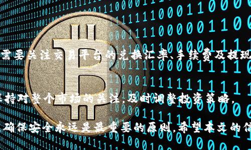   Tokenim币提现攻略：快速了解如何安全高效提现Tokenim币 / 

 guanjianci Tokenim币, 提现, 数字货币, 钱包安全 /guanjianci 

随着数字货币的普及，越来越多的用户开始投资虚拟货币，其中Tokenim币作为一种新兴的数字资产，受到了广泛关注。但是，对于许多投资者而言，如何安全、便捷地提现Tokenim币仍然是一个重要而复杂的问题。本文将为您详细介绍Tokenim币的提现方法、注意事项及常见问题，帮助您顺利将Tokenim币提现到您的钱包或兑换成法币。

一、什么是Tokenim币？
Tokenim币是基于区块链技术的一种数字货币，旨在促进去中心化的交易和价值传递。Tokenim币的发行和流通遵循智能合约的规则，这意味着交易过程透明、安全，并且没有第三方的介入。Tokenim币通常可以在各种交易平台上进行交易，用户可以通过不同的方式获取Tokenim币，比如参与挖矿、投资或完成任务等。

二、Tokenim币提现的基本流程
Tokenim币的提现流程相对简单，主要包括以下几个步骤：
ol
    listrong选择交易平台：/strong首先，您需要选择一个支持Tokenim币提现的交易平台，例如某些大型数字货币交易所或钱包服务商。在选择平台时，应关注其声誉、手续费及安全性。/li
    listrong创建账户：/strong在选择的平台上创建一个账户，并完成KYC（客户身份验证）要求。这通常包括上传身份证明和地址证明等文件。/li
    listrong充值Tokenim币：/strong将您在其他平台或钱包中持有的Tokenim币充值到您新创建的账户中。充值时，请务必仔细检查充值地址，以避免因操作失误导致资产损失。/li
    listrong发起提现请求：/strong在平台上找到提现页面，输入您想要提现的Tokenim币数量及目标钱包地址，提交提现申请。/li
    listrong确认交易：/strong根据平台的要求，您可能需要进行二次验证，比如输入手机验证码或电子邮件验证码，以确认提现操作。/li
    listrong等待处理：/strong提现请求提交后，您需要等待平台处理。大多数平台会在一定时间内完成提现，具体时间视平台而定。/li
/ol

三、Tokenim币提现的费用
提现Tokenim币的费用因平台而异。大多数交易平台会根据提现金额收取一定比例的手续费，此外，区块链网络的操作费用也会影响到账时间和费用。

例如，有些交易平台可能会收取0.5%至2%的提现手续费，而在高峰期时，区块链网络的Gas费用（操作成本）可能会大幅提升。因此，在选择提现时，请务必注意这些费用的透明度，选择合适的时机进行提现，以减少不必要的支出。

四、如何安全提现Tokenim币？
提现Tokenim币时，安全性至关重要。以下是一些安全建议：
ul
    listrong使用二次身份验证：/strong在所有交易平台上启用二次身份验证（2FA），这样即使有人获取了您的密码，也无法轻易登录账户进行提现。/li
    listrong保持软件和设备的安全：/strong定期更新操作系统和应用程序，使用防病毒软件以防止恶意软件的侵入。/li
    listrong确认提现地址：/strong在提交提现请求时，一定要仔细核对目标钱包地址，确保无误后再进行转账，避免因地址错误导致的资产损失。/li
/ul

五、常见问题解答

h4问题1：Tokenim币提现多久到账？/h4
Tokenim币的提现到账时间通常取决于多个因素，包括提现请求提交的交易平台、网络拥堵情况及提现金额的大小。一般情况下，正常情况下提现请求会在数小时内处理完成，资金会在确认几个区块后到账。但在网络繁忙时，可能会出现延迟。因此，建议用户提前规划提现时间，避免在急用资金时进行提现。

h4问题2：提现失败的原因有哪些？/h4
提现失败的原因可能包括但不限于以下几点：
ul
    listrong网络拥堵：/strong区块链网络在高峰期可能会出现拥堵，导致交易未能及时处理。/li
    listrong账户余额不足：/strong如果您所请求提现的金额超过了实际可用余额，平台会自动拒绝提现请求。/li
    listrong操作错误：/strong如填写的钱包地址不正确或者未满足平台的提现条件，也可能导致提现失败。/li
/ul
在出现提现失败时，用户可以查看平台的退款政策，及时联系平台客服以寻求解决方案。

h4问题3：如何确保我的Tokenim币安全？/h4
确保Tokenim币安全的方法包括：
ol
    listrong选择信誉良好的平台：/strong只在知名且经过审查的交易所进行交易和提现，不轻信小平台的承诺。/li
    listrong定期备份私钥：/strong如果使用黑科技钱包，务必定期备份私钥，谨防丢失或被盗。/li
    listrong个人情绪管理：/strong不要受外界因素的影响而频繁进行交易，保持冷静和理智，确保每一步操作都是经过深思熟虑的结果。/li
/ol

h4问题4：Tokenim币与法币之间的兑换是如何进行的？/h4
Tokenim币与法币之间的兑换通常在交易平台内完成。用户可以通过平台的交易市场，将Tokenim币出售为美元、欧元或其他法币。在进行兑换时，需要关注交易平台的兑换汇率、手续费及提现条件。在选择兑换方式时，尽量选择那些提供市场深度大且流动性充足的交易平台，以确保能以合理的价格完成交易。

h4问题5：Tokenim币是否适合投资？/h4
Tokenim币是否适合投资取决于多个因素。首先，用户需要对其背景、技术、市场动态等进行深入了解；其次，评估自身的风险承受能力。此外，还应保持对整个市场的关注，及时调整投资策略。

总之，Tokenim币的提现是每位投资者必须掌握的一项基本技能，了解其流程和注意事项，可以帮助您更好地管理自己的数字资产。在整个过程中，确保安全永远是最重要的原则。希望本文的信息能够为您在Tokenim币的提现和投资中提供帮助！