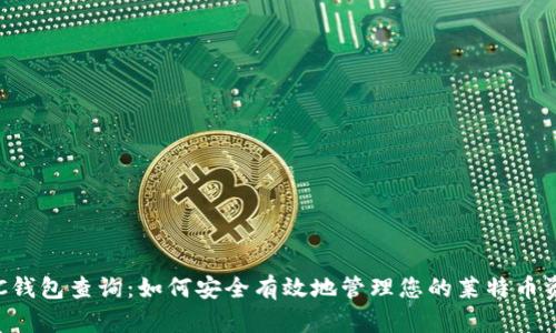 LTC钱包查询：如何安全有效地管理您的莱特币资产
