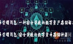 比特币荣耀钱包：一种安全便捷的数字资产存储