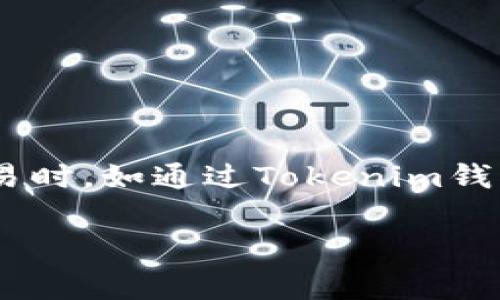 在加密货币的世界中，矿工费是一个重要的概念，尤其是在进行交易时，如通过Tokenim钱包转账USDT。以下是关于矿工费的详细介绍，以及相关问题的解析。

Tokenim钱包转USDT的矿工费解析