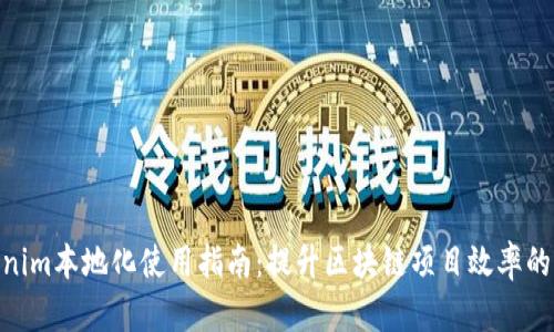 Tokenim本地化使用指南：提升区块链项目效率的关键
