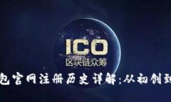 以太坊钱包官网注册历史详解：从初创到发展历