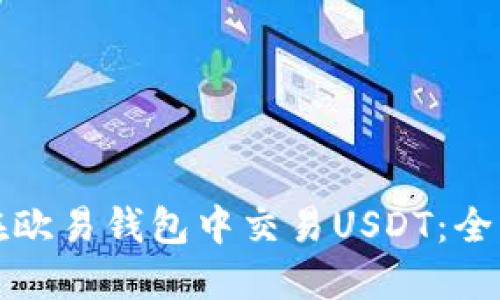 如何在欧易钱包中交易USDT：全面指南