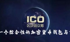 Tokenim：一个综合性的加密货币钱包与交易所解析