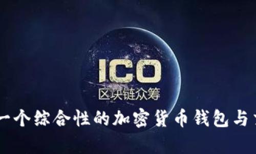 Tokenim：一个综合性的加密货币钱包与交易所解析