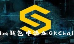 如何在Tokenim钱包中添加OKChain：全方位指南