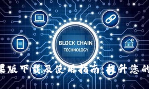 Tokenim苹果版下载及使用指南：提升您的区块链体验