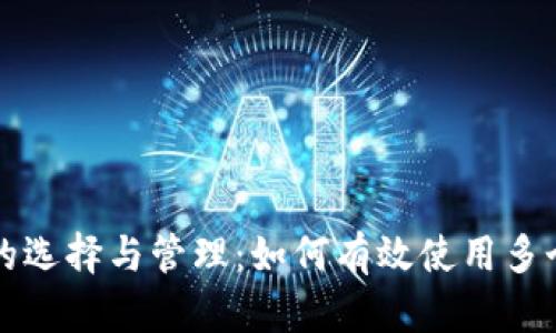 比特币钱包的选择与管理：如何有效使用多个比特币钱包