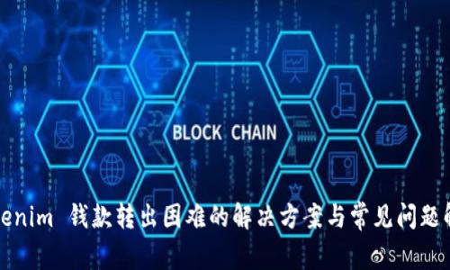 Tokenim 钱款转出困难的解决方案与常见问题解析