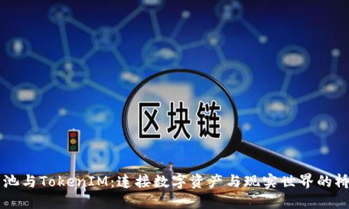 鱼池与TokenIM：连接数字资产与现实世界的桥梁