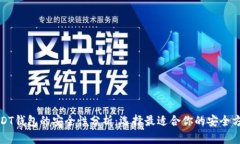 USDT钱包的安全性分析：选择最适合你的安全方案