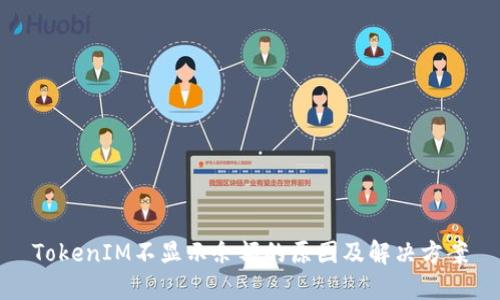 TokenIM不显示余额的原因及解决方案