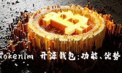 全面解析 Tokenim 开源钱包：功能、优势与使用指