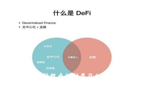 Tokenim平台支持提币的种类及相关流程详细解析