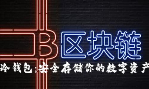 以太坊手机冷钱包：安全存储你的数字资产的最佳选择