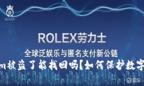 : Tokenim被盗了能找回吗？如何保护数字资产安全