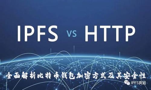 全面解析比特币钱包加密方式及其安全性