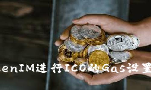 如何在TokenIM进行ICO的Gas设置：详细指南
