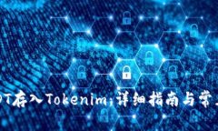 如何将USDT存入Tokenim：详细指南与常见问题解答