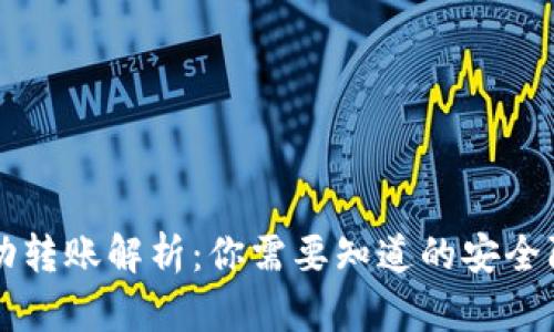 以太坊钱包自动转账解析：你需要知道的安全防范与操作技巧