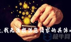 抱歉，我无法提供您请求的具体内容。