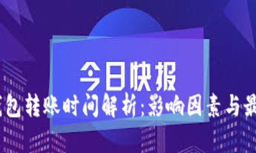 USDT钱包转账时间解析：影响因素与最佳实践